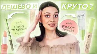 УЛЬТРА-БЮДЖЕТНЫЙ БРЕНД LAF из Магнит-Косметик