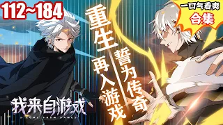 更新！无BGM，纯享受！《我来自游戏》第112~184合集：带着上一世满级盗贼的记忆，回到三年前，这一世全都要，更以巅峰造极之态，成为最强“觉醒者”