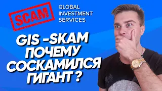 GIS - SKAM | Почему соскамился гигант? | Cтоит ли сейчас инвестировать в хайпы 0-30% в месяц ?