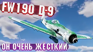 War Thunder - Fw190 D-9 НЕМЕЦКАЯ ИМБА