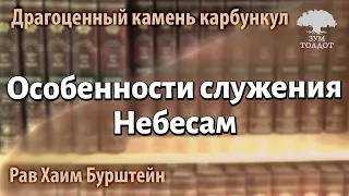 Особенности служения Небесам в месяц Нисан. Рав Хаим Бурштейн