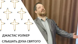 Джастас Уолкер - Слышать Духа Святого, 04.09.2022