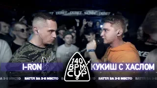 140 BPM CUP: I-RON X КУКИШ С ХАСЛОМ (Баттл за 3 место)