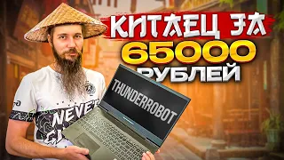 Китайский ноутбук Thunderrobot AIR D за 64999 рублей! Хорошо или плохо?!