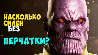 НАСКОЛЬКО СИЛЕН ТАНОС НА САМОМ ДЕЛЕ? КИНОВСЕЛЕННАЯ MARVEL.