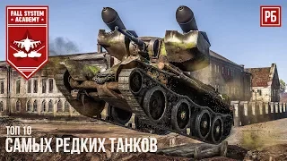 ТОП-10 САМЫХ РЕДКИХ ТАНКОВ В WAR THUNDER