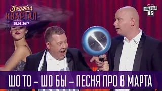 Шо то - Шо бы - песня про 8 марта | Вечерний Квартал новый выпуск