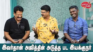 Valai Pechu | இவர்தான் அஜித்தின் அடுத்த பட இயக்குநர் | Video #2274 | 11th Oct 2023