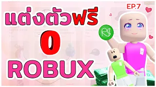 ROBLOX | แต่งตัวฟรี 0 โรบัค ชาย/หญิง เท่และสวยมาก !!! 0 Robux Outfits With New Items !