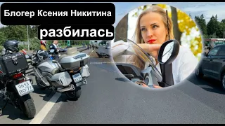 Блогер Ксения Никитина разбилась на мотоцикле под Москвой