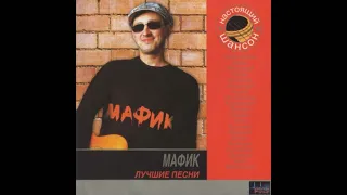 Мафик Сборник 2007 Лучшие песни