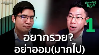 ระวังกับดักการออม "คนรวย" ออมเงินอย่างไรถึงรวย? | Spending Rich จ่ายยังไงให้รวย ep.1