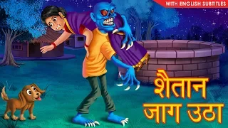 शैतान जाग उठा || Hindi Stories || Horror Story || With English Subtitles || Hindi Kahaniya