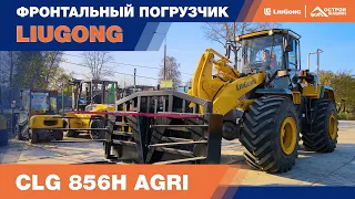 Мини-обзор фронтального погрузчика LiuGong CLG 856H AGRI