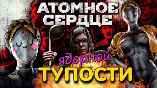 [ОБЗОР] Лет ми спик фром май АТОМИК ХАРТ