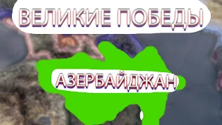 ВЕЛИКИЕ ПОБЕДЫ АЗЕРБАЙДЖАНА В HOI4