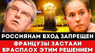 РОССИЯНАМ ВХОД ЗАПРЕЩЕН! Французы Застали Врасплох Этим Решением Отъехавших Из России На Олимпиаду!