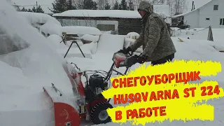 Снегоуборщик бензиновый Husqvarna ST 224 в работе