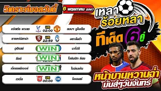 วิเคราะห์บอลวันนี้ ทีเด็ดฟุตบอล | By  เหลาร้อยหลา |วันจันทร์ที่ 6 พฤษภาคม 2567