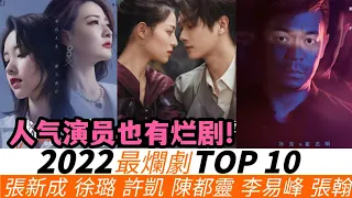 2022年最爛劇TOP10！人氣演員也有爛劇！S+級古偶劇爛出新高度，《我們的當打之年》因男主爛到前三！兩部懸疑爛劇妳一定踩過雷，年度最爛冠軍爛到已下架！