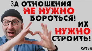 Сатья. За отношения не нужно бороться! Их нужно строить