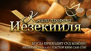 28.10.2020 | Иезекииль 9:1-11 | Как приходит суд Божий?