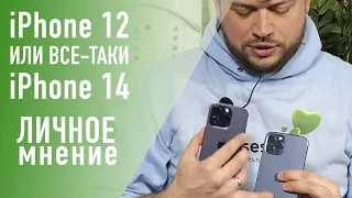 iPhone 12 или все-таки iPhone 14?! Личное мнение дяди Саши.