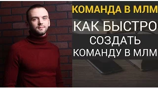 💼Как построить сильную команду в MLM Бизнесе| СОЗДАНИЕ КОМАНДЫ В МЛМ