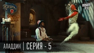 Сказки У | Казки У - Аладдин - 5 серия