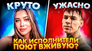 УМЕЮТ ПЕТЬ VS УЖАСНО ПОЮТ 2021