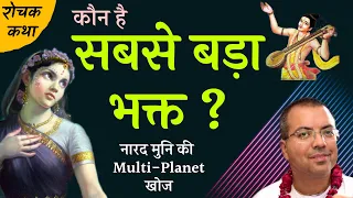 कौन है सबसे बड़ा भक्त | नारद मुनि की Multi-Planet खोज | रोचक कथा Radhashtami| HG Amala Krishna Prabhu