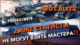 🔴WoT Blitz | СЕЙЧАС НА ЭТОМ ТАНКЕ СЛОЖНЕЙ ВСЕГО ВЗЯТЬ МАСТЕРА❗️ЕДИНИЦЫ СМОГЛИ🔥