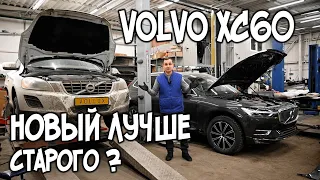 VOLVO XC 60. Новый лучше старого ?