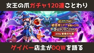 【ゲイバー店主が】ガチャ120連！女王の爪を狙った者の末路を見よ【ドラクエウォークを語る】