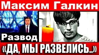 "ДА, МЫ РАЗВЕЛИСЬ.." АЛЛА ПУГАЧЁВА СДЕЛАЛА ЗАЯВЛЕНИЕ! РАЗВОД ПУГАЧЁВОЙ И ГАЛКИНА..