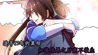 漫画 灵剑尊 第111集 追寻17年的真相，男主舍身救父，知道结果之后痛不欲生 （欢迎在下面留言）