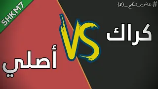 نقاش شكمح #3 : الكراك ضد الأصلي | SHKM7 Discussion #3 : Crack VS Original