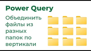 Power Query. Объединить файлы из разных папок