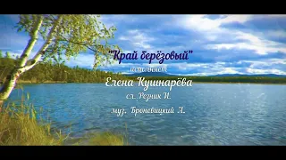 "Край берёзовый" - Кушнарёва Елена ( сл. И.Резник, муз. А. Броневицкий)