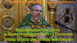 2017г. Проповедь о.Романа Ковальского. Воздвижение Креста Господня