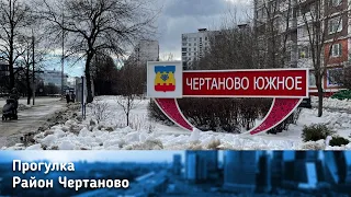 Прогулка по району Чертаново (Южное, Центральное и немного Северного)