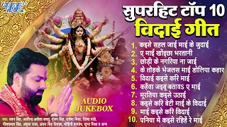 दुर्गा माता विसर्जन के सबसे दर्द भरा विदाई गीत | (Audio Jukebox) | Durga Mata Vidai Collection Songs