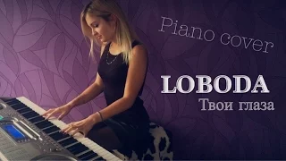 LOBODA - Твои глаза (LeroMusic | piano cover)