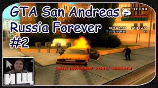 GTA San Andreas - Russia Forever #2 - Работа Таксистом на Волге и Ладе Приоре или Бешеный  Таксист!