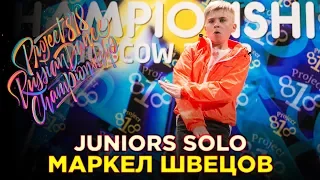 МАРКЕЛ ШВЕЦОВ | JUNIORS SOLO ★ RDC18 ★ Project818 Russian Dance Championship ★