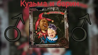 ♂Король и шут - Кузьма и барин♂ (Right version; Gachi Remix; GachiBass)