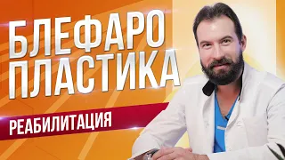 Реабилитация после блефаропластики