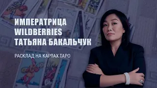 Татьяна Бакальчук императрица Wildberries. Расклад таро