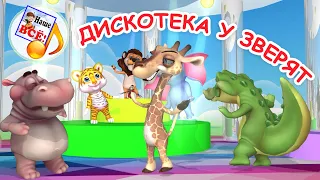 Дискотека у зверят. Мульт-песенка для детей. Наше всё!