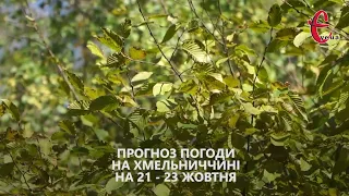 Прогноз погоди на тиждень 21 - 23 жовтня 2022 року у Хмельницькій області від Є ye.ua